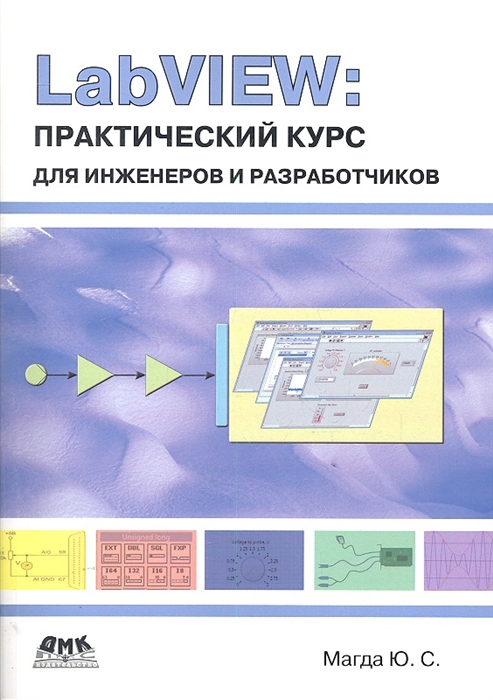 Магда Ю. - LabVIEW Практический курс для инженеров и разработчиков