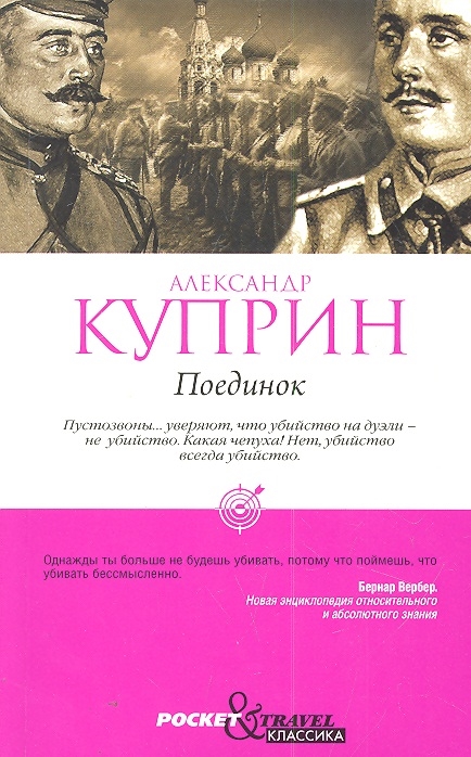 

Поединок
