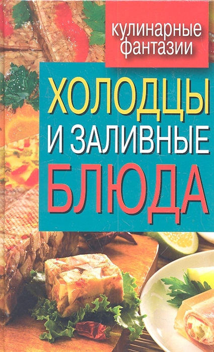 

Холодцы и заливные блюда