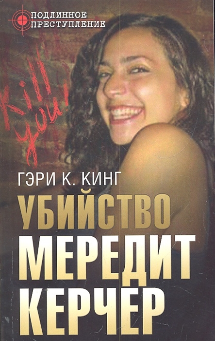 

Убийство Мередит Керчер