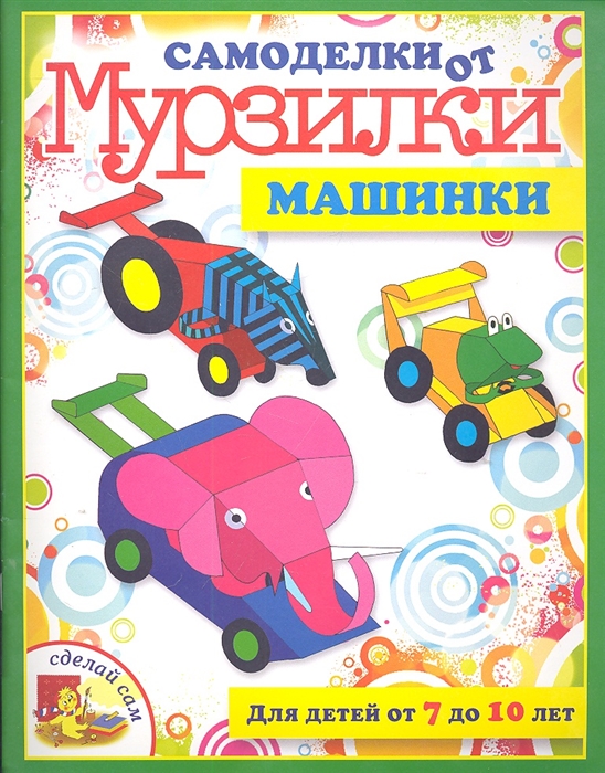 

Машинки