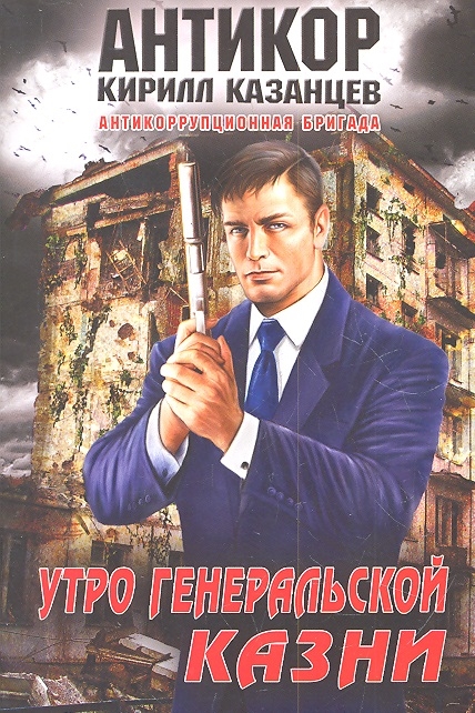

Утро генеральской казни