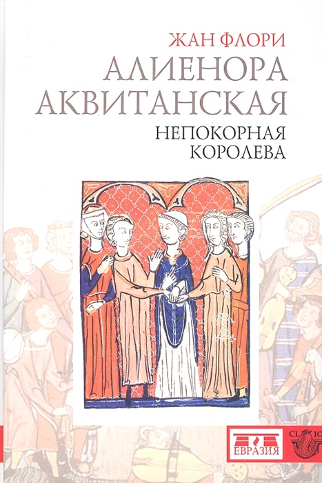

Алиенора Аквитанская Непокорная королева