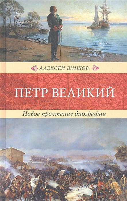 

Петр Великий Новое прочтение биографии