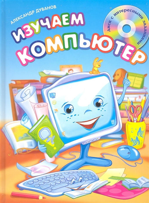 

Изучаем компьютер