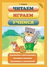 

Читаем играем учимся