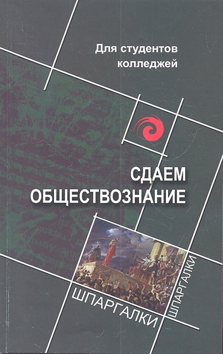 

Сдаем обществознание Для студентов колледжей