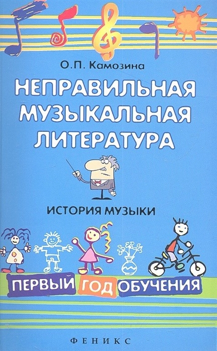 

Неправильная муз литература История музыки Первый год обучения