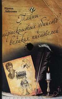 

Тайны нераскрытых убийств великих писателей