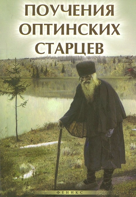 

Поучения Оптинских старцев