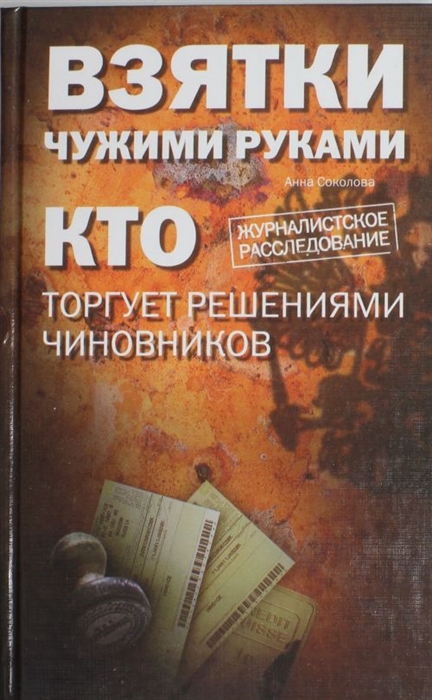 

Взятки чужими руками Кто торгует решениями чиновников