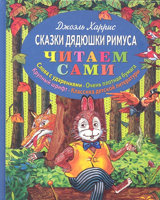 

Сказки дядюшки Римуса