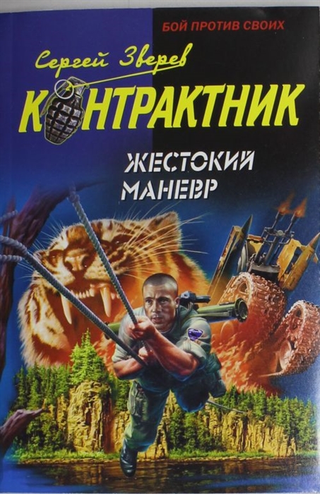 

Жестокий маневр