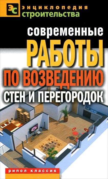 

Современные работы по возведению стен и перегородок