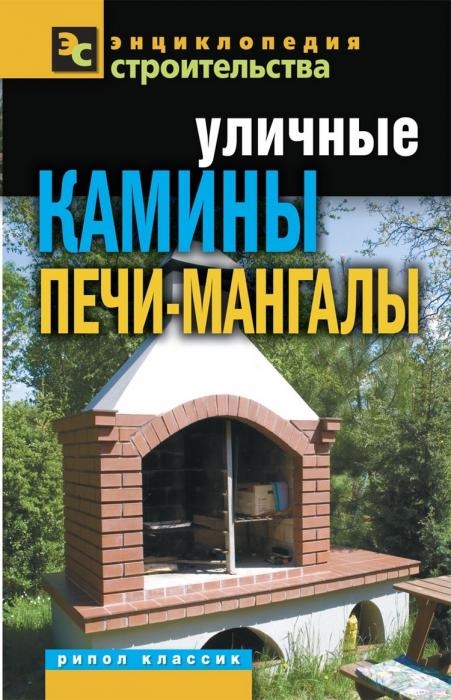 

Уличные камины печи-мангалы