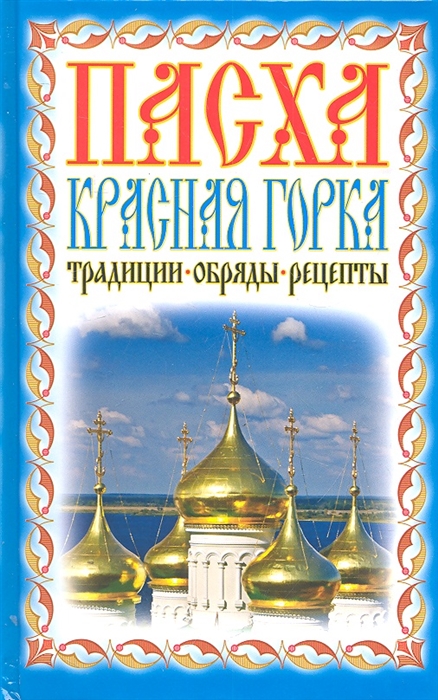 

Пасха Красная горка Традиции обряды рецепты