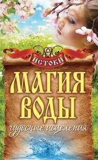 

Магия воды Чудесные исцеления
