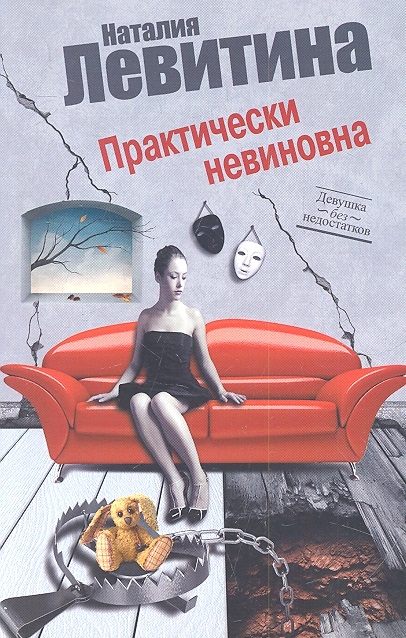 

Практически невиновна