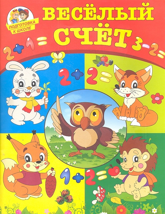 

Веселый счет