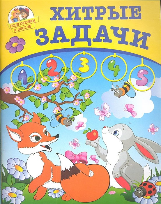 

Хитрые задачи