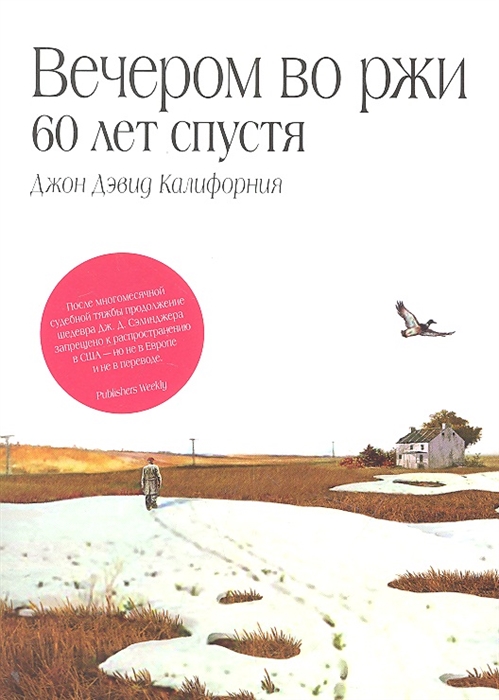 

Вечером во ржи 60 лет спустя