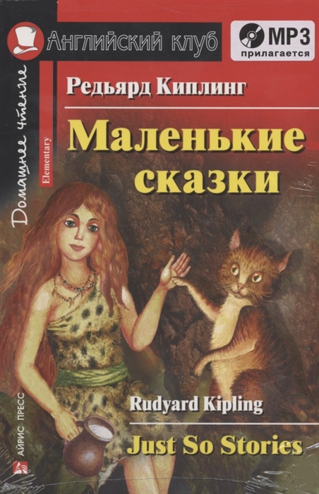 

Маленькие сказки Just So Stories Дом чтение