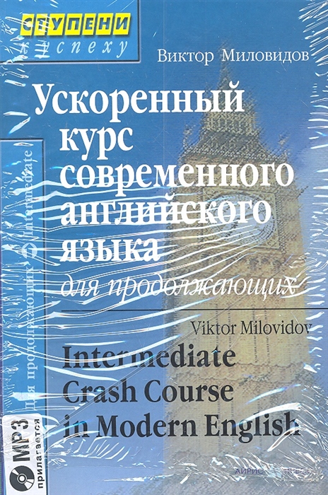 

Ускоренный курс совр англ языка для продолжающих