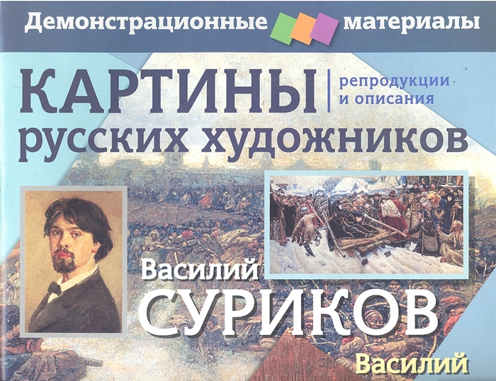 

Картины рус художников Суриков Перов Демонстр материалы