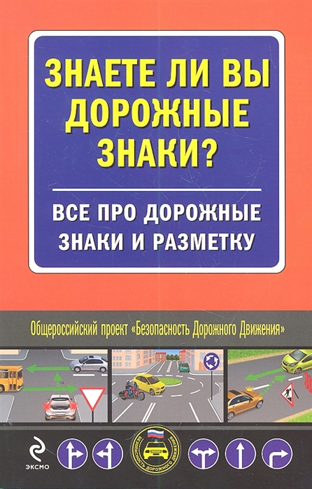 

Знаете ли вы дорожные знаки Все про дорожные знаки