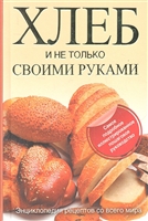 Хлеб и не только своими руками Энциклопедия рецептов… Хлеб и не только своими руками Энциклопедия рецептов…