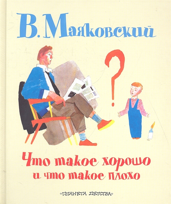 

Что такое хорошо и что такое плохо
