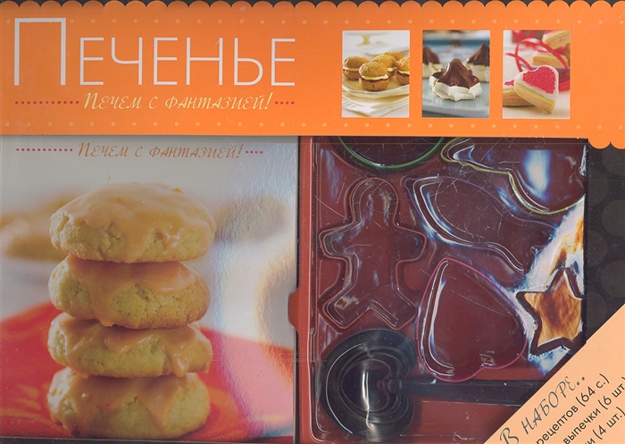 

Печенье Печем с фантазией