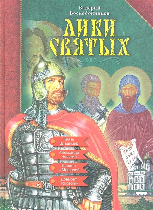 

Лики святых