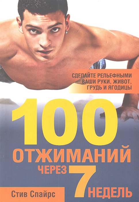 

100 отжиманий через 7 недель