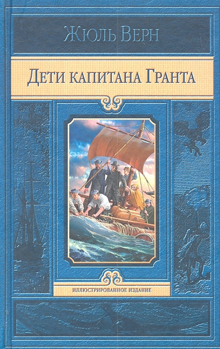 

Дети капитана Гранта