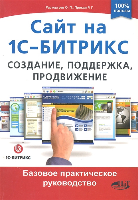 

Сайт на 1С-Битрикс Создание поддержка и продвижение