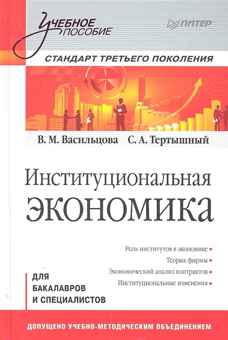 Васильцова В., Тертышный С. - Институциональная экономика Станд третьего покол