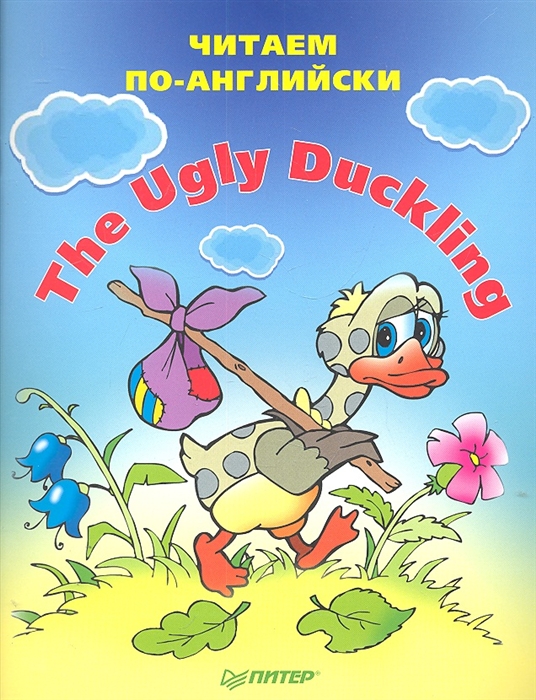 

Читаем по английски The Ugly Duckling