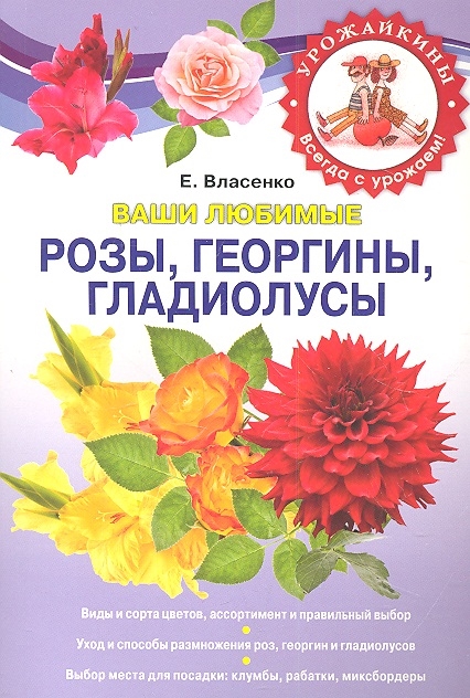 

Ваши любимые розы георгины гладиолусы мягк Урожайкины Всегда с урожаем Власенко Е Эксмо