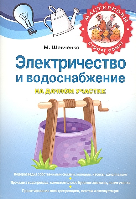 

Электричество и водоснабжение на дачном участке