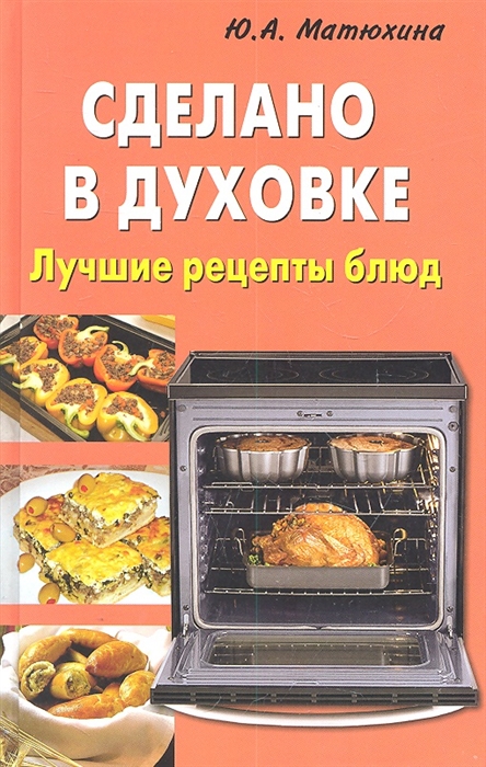 

Сделано в духовке Лучшие рецепты блюд