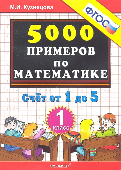 5000 примеров по математике 1кл Счет от 1 до 5