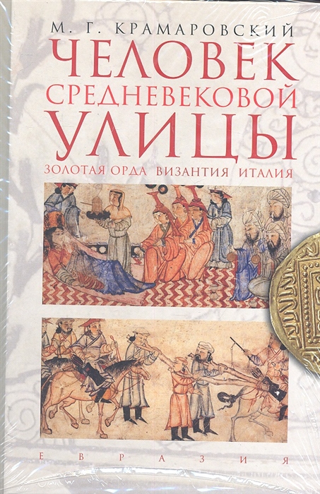 

Человек средневековой улицы Золотая Орда Византия Италия