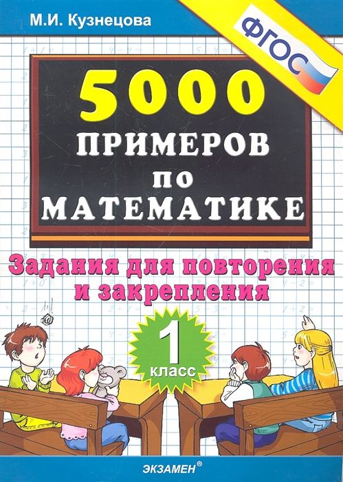 

Тренировочные примеры по математике Задания для повторения и закрепления 1 класс