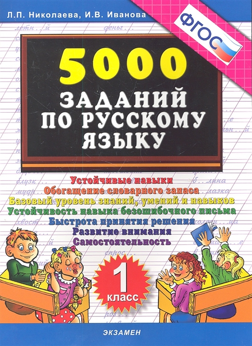 Николаева Л., Иванова И. - 5000 заданий по русскому языку 1 кл