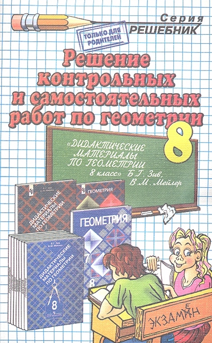 

Решение контр. и самост. раб. по геометрии 8 кл.