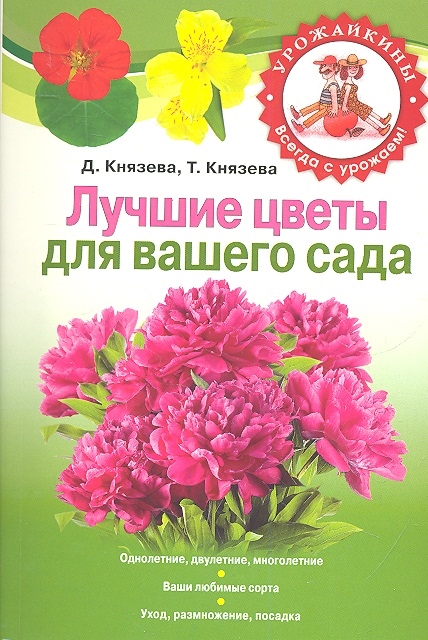 Лучшие цветы для вашего сада мягк Урожайкины Всегда с урожаем Князева Д Князева Т Эксмо