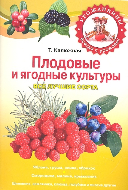 

Плодовые и ягодные культуры Все лучшие сорта мягк Урожайкины Всегда с урожаем Калюжная Т Эксмо
