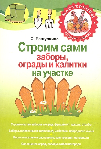 

Строим сами заборы ограды и калитки на участке мягк Мастерковы Строят сами Ращупкина С Эксмо