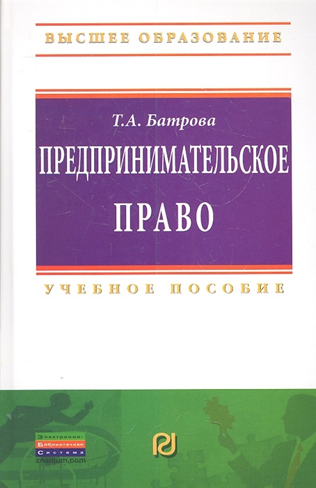 Батрова Т. - Предпринимательское право Уч пос